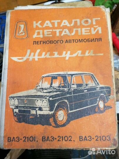 Каталог запасных частей ваз-2103