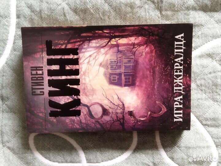 Игра Джеральда, роман, Стивен Кинг