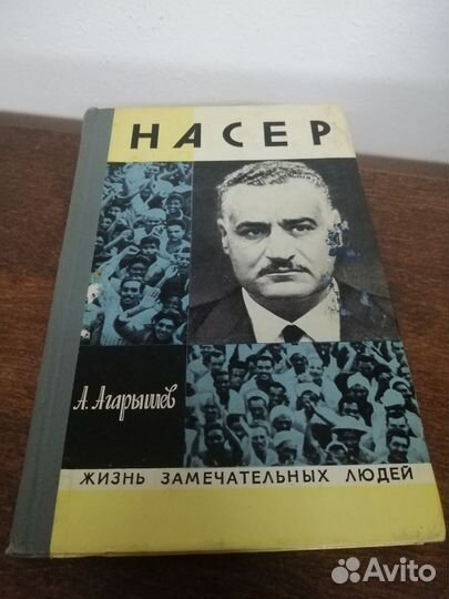 А. Агарышев. Насер. жзл
