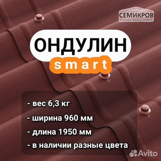 Ондулин smart
