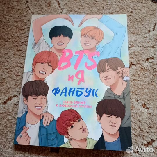 BTS и я. Фанбук