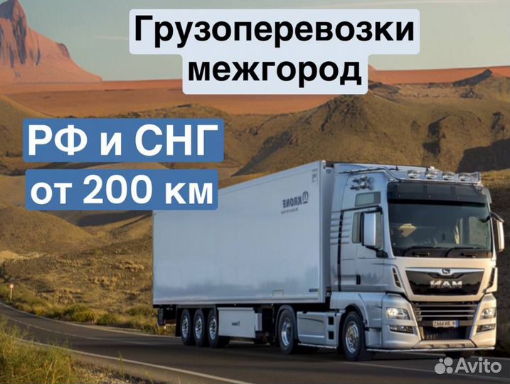 Межгород грузоперевозки