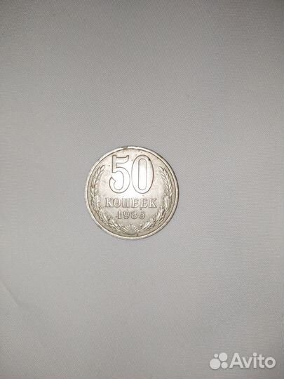 50 копеек 1986