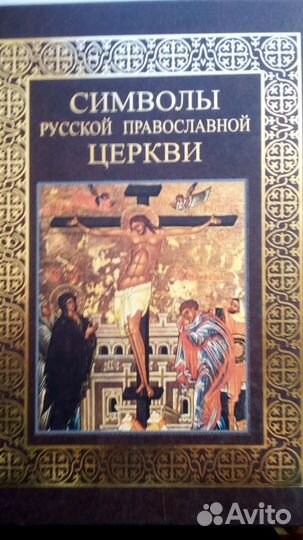 Продается новая книга:Символы Православной Церкви