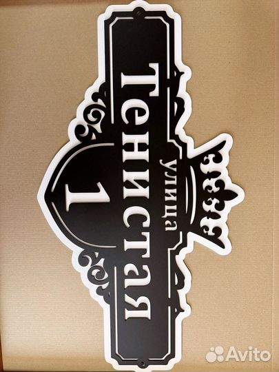 Адресная табличка на дом