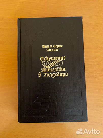 Книги. Анн и Серж Голон 1992 года