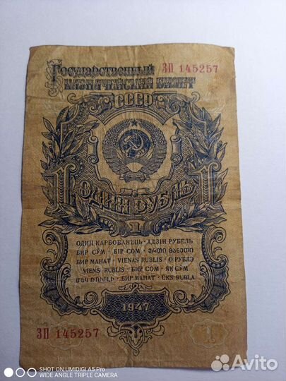 Один рубль СССР 1947 года
