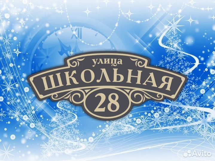 Адресные таблички