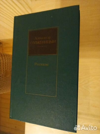 Александр Солженицын рассказы