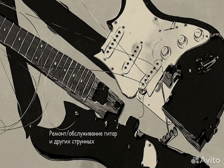 Ремонт Электро/Акустических гитар, обслуживание