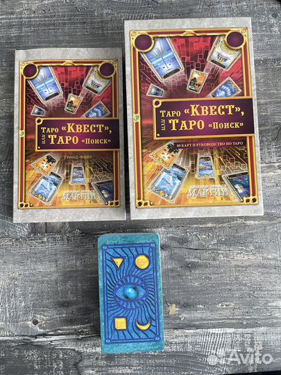 Таро «Квест»(Таро «Поиск»). Д.Э.Мартин