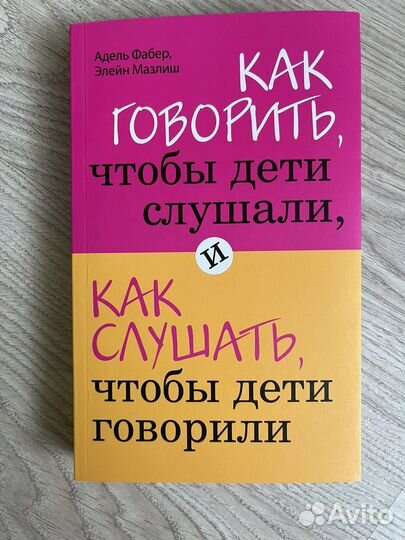 Книга. Как говорить, чтобы дети слушали