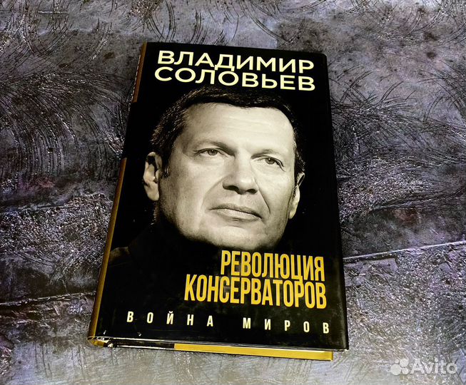 Соловьев Революция консерваторов Война миров