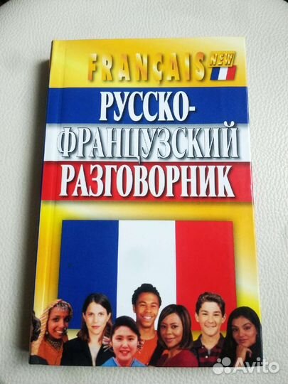 Русско-французский разговорник