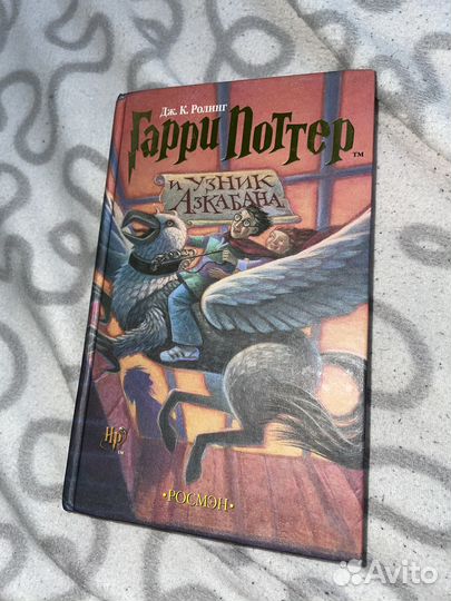 Гарри Поттер и узник азкабана росмэн
