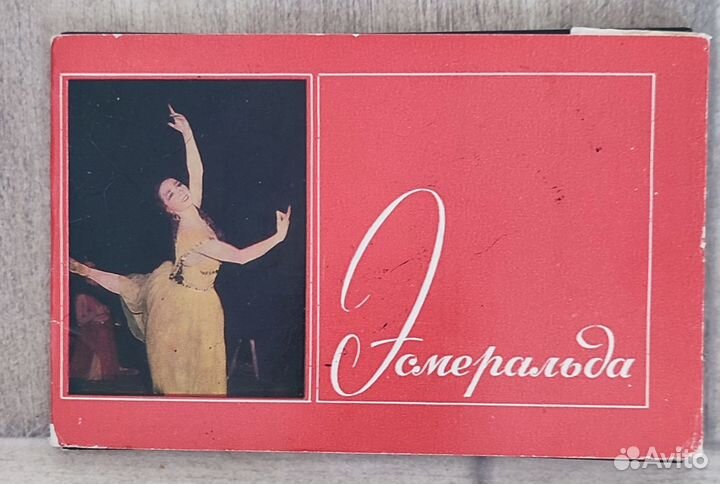Открытки СССР танцы,балет,театр. Наборы и отдельно