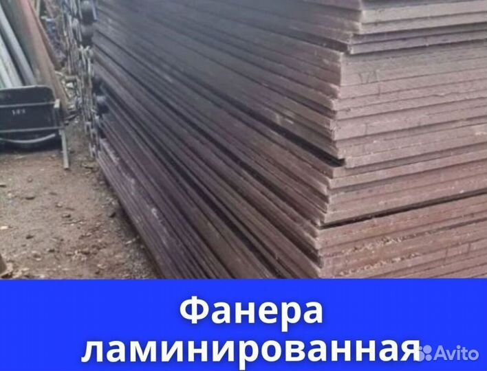 Фанера ламинированная 9мм, 12мм, 15мм, 18мм, 21мм