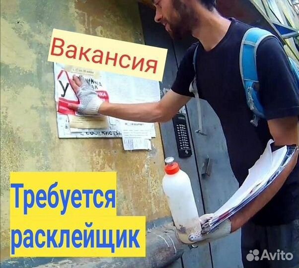 Расклейщик объявлений
