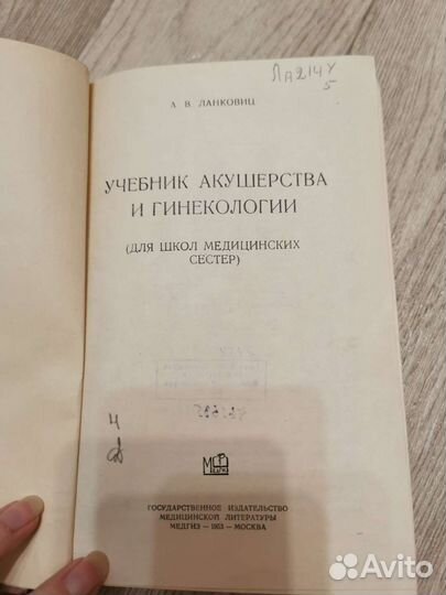 Ланковиц, книга по акушерству и гинекологии