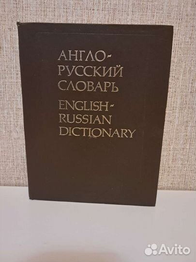 Англо русский словарь