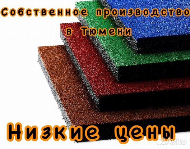 Резиновая плитка купить в Тюмени | Товары для дома и дачи | Авито