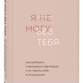 Книга я не могу без тебя екатерина хломова