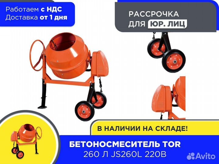 Бетоносмеситель 260 л TOR JS260L 220В (ндс)