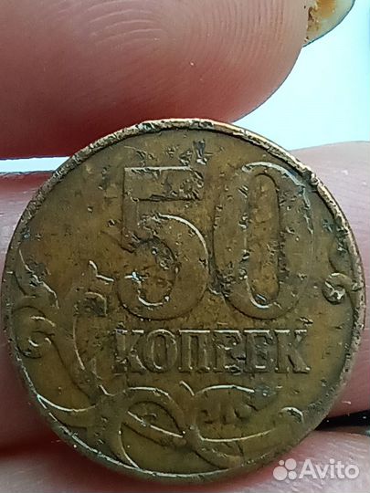 Монеты брак 1 и 50 копеек