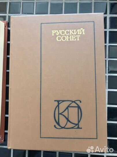 Русская поэзия. Три века. Русский сонет и др