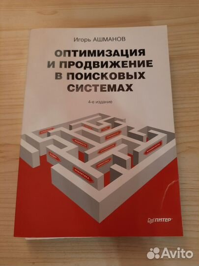 Оптимизация и продвижение Ашманов 4 издание