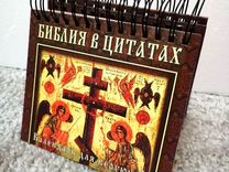 Книга настольный кале�ндарь Библия в цитатаx