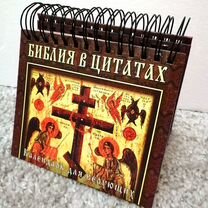 Книга настольный календарь Библия в цитатаx