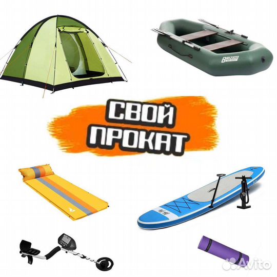 Аренда (прокат) палаток, спальников, сап бордов