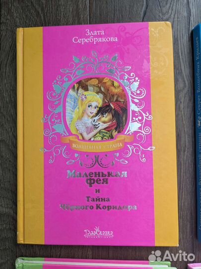 Злата Серебрякова Маленькая фея