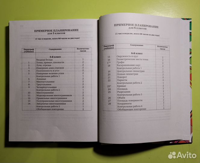 Учебник по наглядной геометрии 5-6 класс