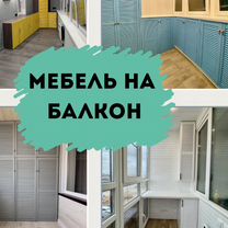 Шкафы на балкон под ключ, Москва