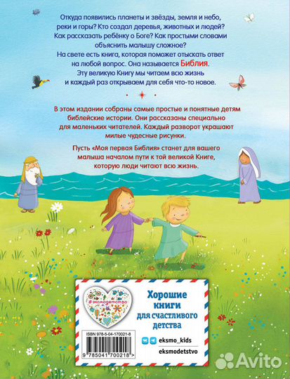 Моя первая Библия (ил. Г. Скотта) (мал.формат)