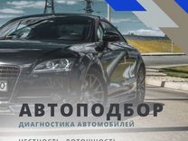 Автоподбор, Автоэксперт, Проверка автомобиля