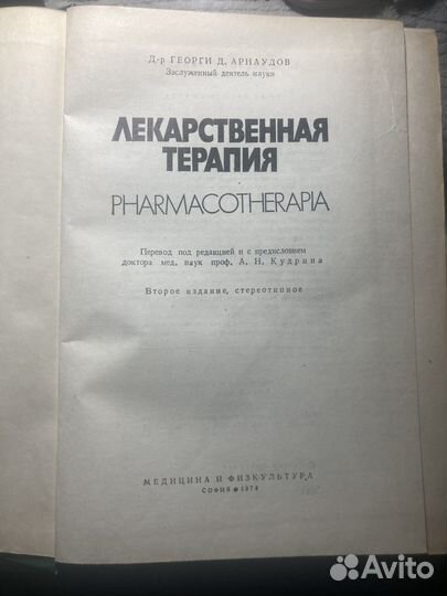 Арнаудов Лекарственная терапия 1978