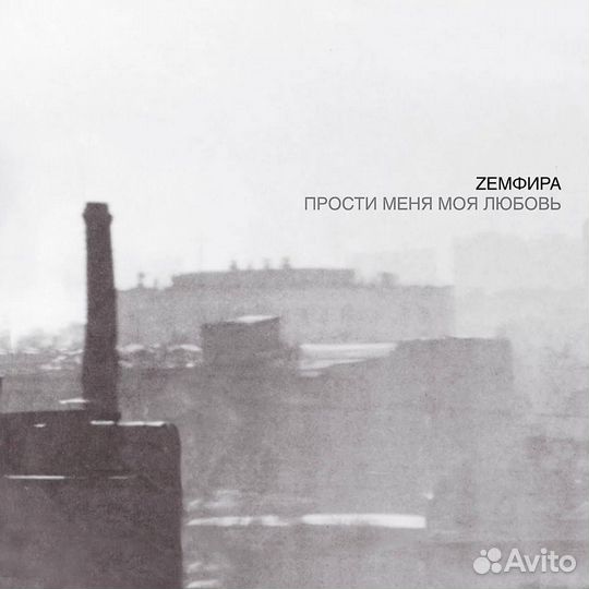 Виниловая пластинка Земфира - Прости Меня Моя Любо
