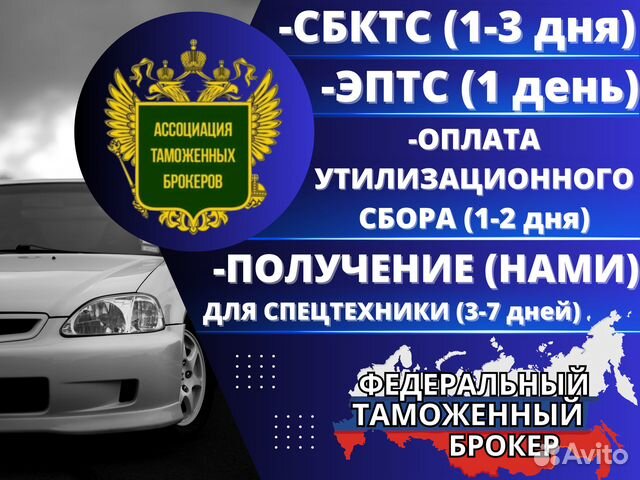 Оформление сбктс эптс утиль сбор под ключ в Москве | Услуги | Авито