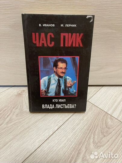 Книга Час Пик с Владом Листьевым