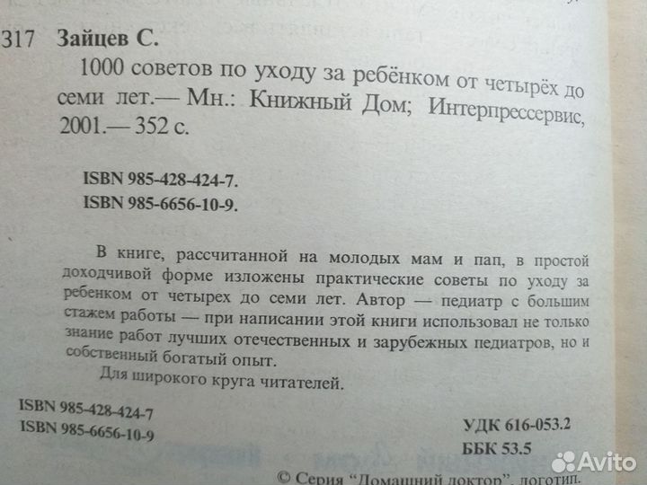 С.Зайцев.1000 советов по уходу за ребёнком 4-7лет