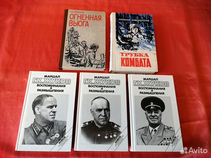 Книги времён СССР. Военная и историческая тематика