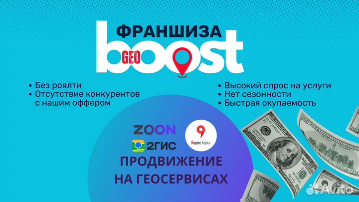 Франшиза GeoBoost продвижение на геосервисах