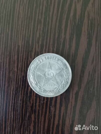 50 копеек РСФСР 1921 года