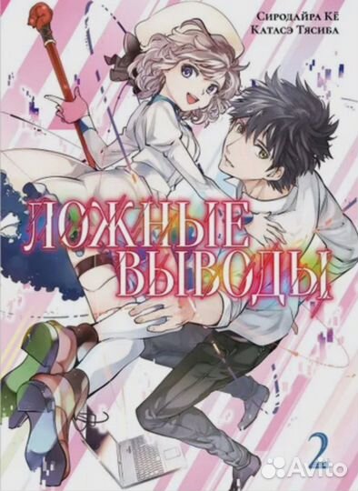 Манга Ложные выводы (1 и 2 тома)