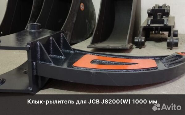 Клык-рылитель для JCB JS200(W) 1000 мм