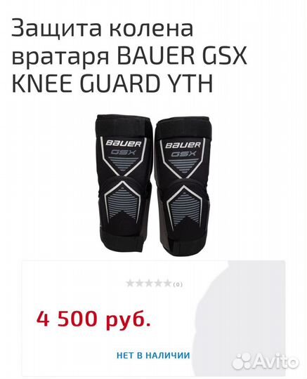 Защита колена вратаря bauer GSX knee guard YTH