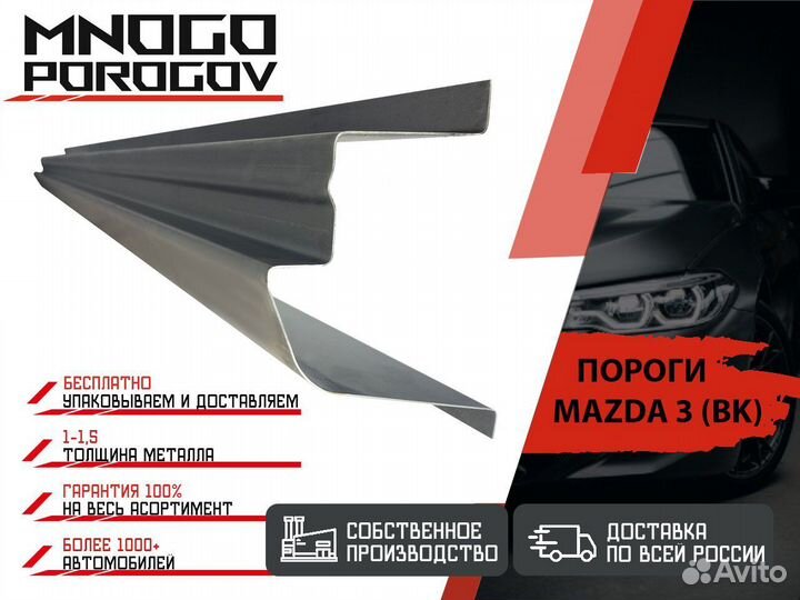 Ремонтные пороги Mazda 3 (BK) и другие